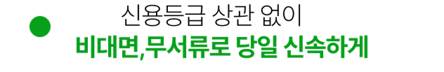 신용등급 상관 없이 누구나